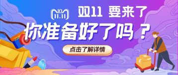 雙11要來(lái)了，集運(yùn)進(jìn)入高峰期，你準(zhǔn)備好嗎?